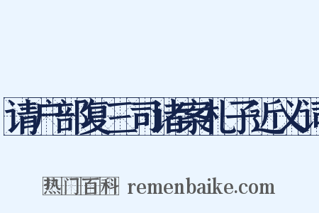 请户部复三司诸案札子近义词是什么意思的图片